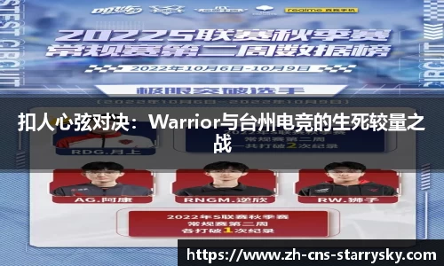 扣人心弦对决：Warrior与台州电竞的生死较量之战