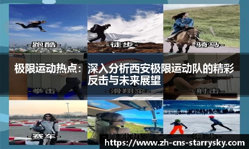极限运动热点：深入分析西安极限运动队的精彩反击与未来展望