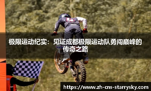 极限运动纪实：见证成都极限运动队勇闯巅峰的传奇之路