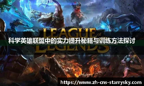 科学英雄联盟中的实力提升秘籍与训练方法探讨