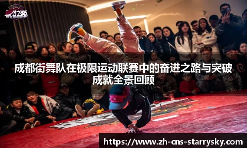 成都街舞队在极限运动联赛中的奋进之路与突破成就全景回顾