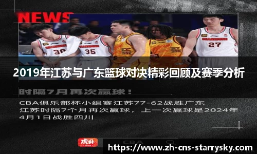 2019年江苏与广东篮球对决精彩回顾及赛季分析