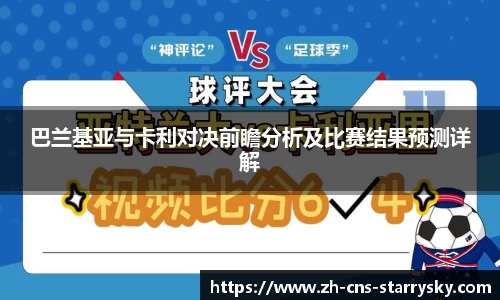 巴兰基亚与卡利对决前瞻分析及比赛结果预测详解